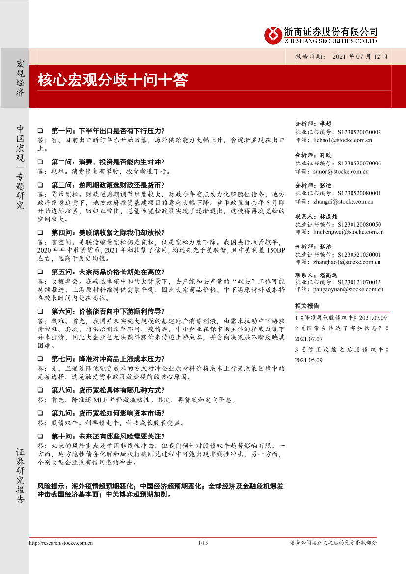 核心宏观分歧十问十答-20210712-浙商证券-15页核心宏观分歧十问十答-20210712-浙商证券-15页_1.png