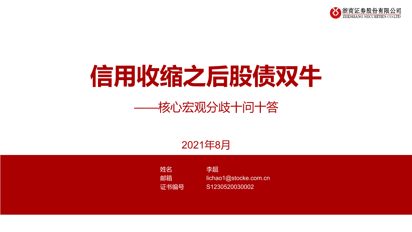 核心宏观分歧十问十答：信用收缩之后股债双牛-20210805-浙商证券-20页核心宏观分歧十问十答：信用收缩之后股债双牛-20210805-浙商证券-20页_1.png