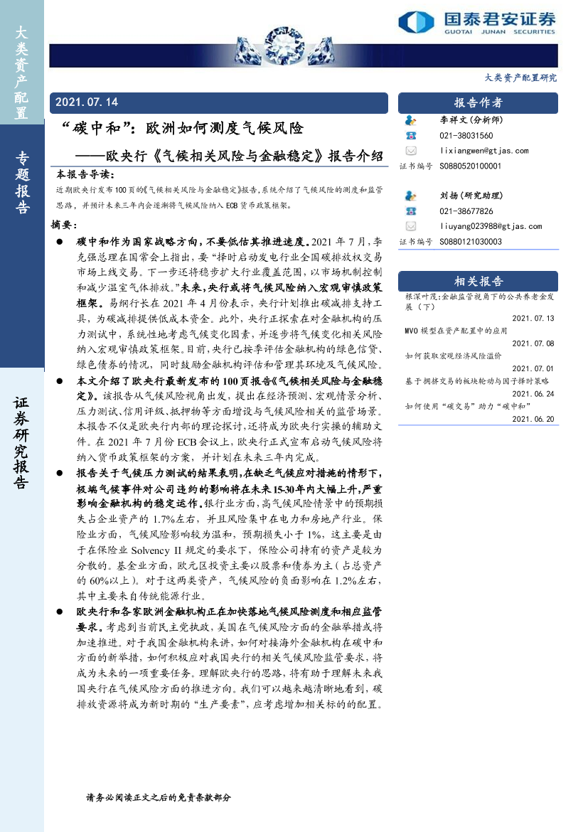 欧央行《气候相关风险与金融稳定》报告介绍：“碳中和”，欧洲如何测度气候风险-20210714-国泰君安-21页欧央行《气候相关风险与金融稳定》报告介绍：“碳中和”，欧洲如何测度气候风险-20210714-国泰君安-21页_1.png