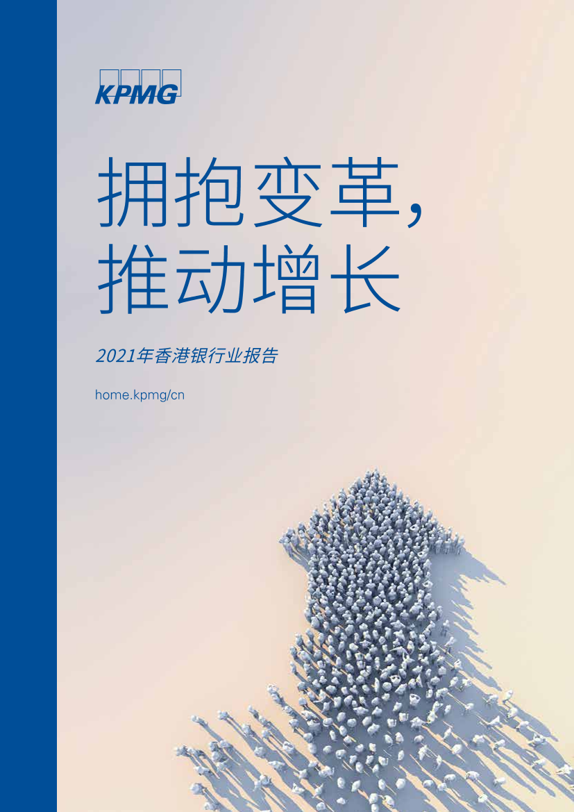 毕马威-2021年香港银行业报告毕马威-2021年香港银行业报告_1.png