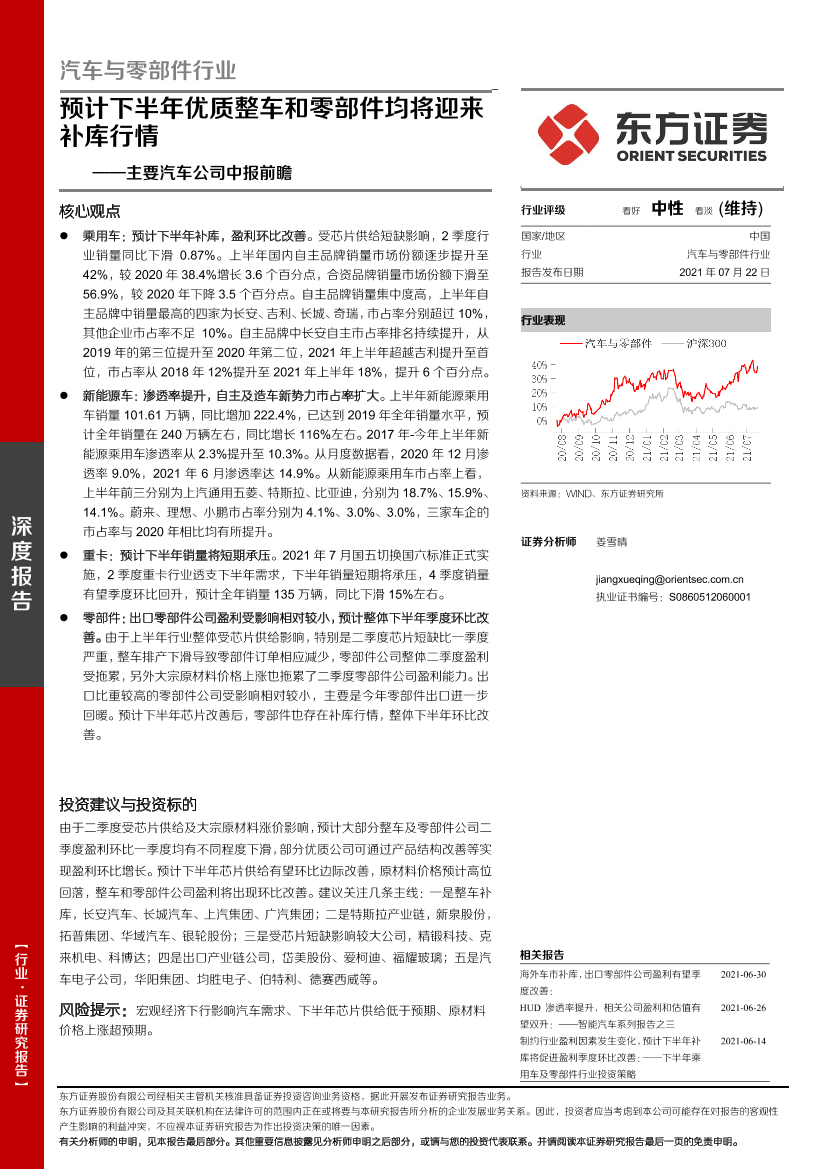 汽车与零部件行业主要汽车公司中报前瞻：预计下半年优质整车和零部件均将迎来补库行情-20210722-东方证券-21页汽车与零部件行业主要汽车公司中报前瞻：预计下半年优质整车和零部件均将迎来补库行情-20210722-东方证券-21页_1.png