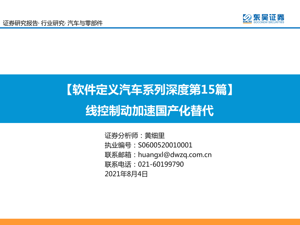 汽车与零部件行业：【软件定义汽车系列深度第15篇】线控制动加速国产化替代-20210804-东吴证券-36页汽车与零部件行业：【软件定义汽车系列深度第15篇】线控制动加速国产化替代-20210804-东吴证券-36页_1.png