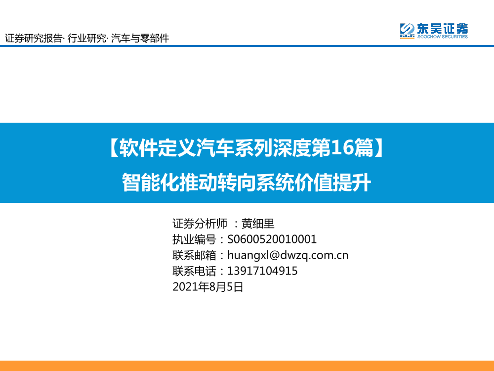 汽车与零部件行业：【软件定义汽车系列深度第16篇】智能化推动转向系统价值提升-20210805-东吴证券-36页汽车与零部件行业：【软件定义汽车系列深度第16篇】智能化推动转向系统价值提升-20210805-东吴证券-36页_1.png