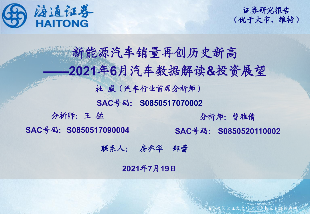 汽车行业2021年6月汽车数据解读及投资展望：新能源汽车销量再创历史新高-20210719-海通证券-23页汽车行业2021年6月汽车数据解读及投资展望：新能源汽车销量再创历史新高-20210719-海通证券-23页_1.png