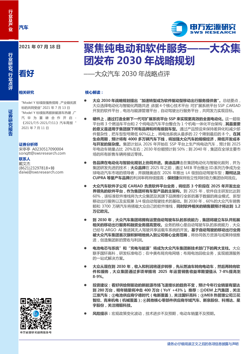 汽车行业大众汽车2030年战略点评：聚焦纯电动和软件服务，大众集团发布2030年战略规划-20210718-申万宏源-16页汽车行业大众汽车2030年战略点评：聚焦纯电动和软件服务，大众集团发布2030年战略规划-20210718-申万宏源-16页_1.png