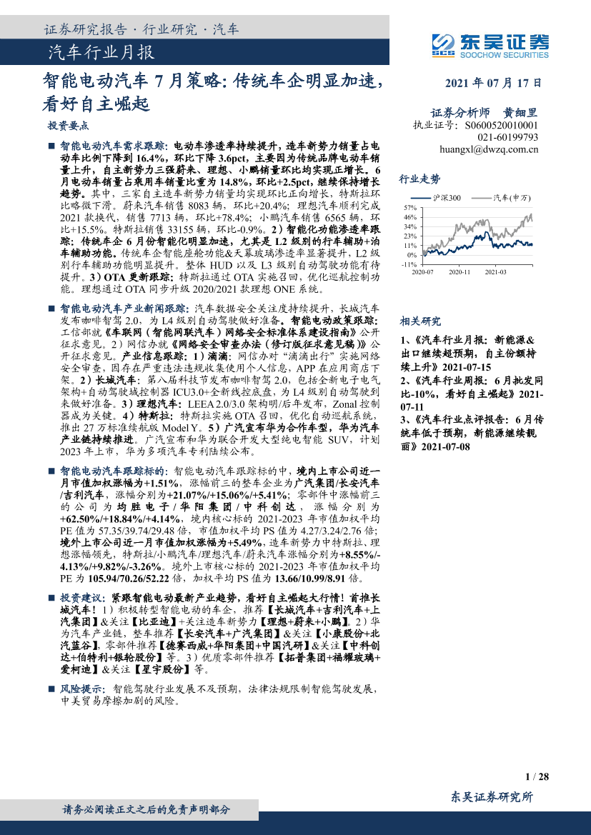 汽车行业月报：智能电动汽车7月策略，传统车企明显加速，看好自主崛起-20210717-东吴证券-28页汽车行业月报：智能电动汽车7月策略，传统车企明显加速，看好自主崛起-20210717-东吴证券-28页_1.png