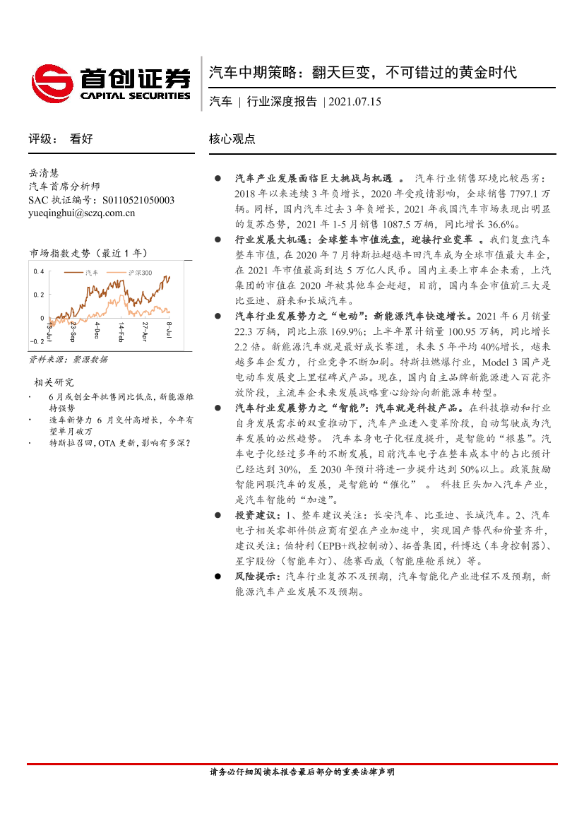 汽车行业深度报告：汽车中期策略，翻天巨变，不可错过的黄金时代-20210715-首创证券-24页汽车行业深度报告：汽车中期策略，翻天巨变，不可错过的黄金时代-20210715-首创证券-24页_1.png