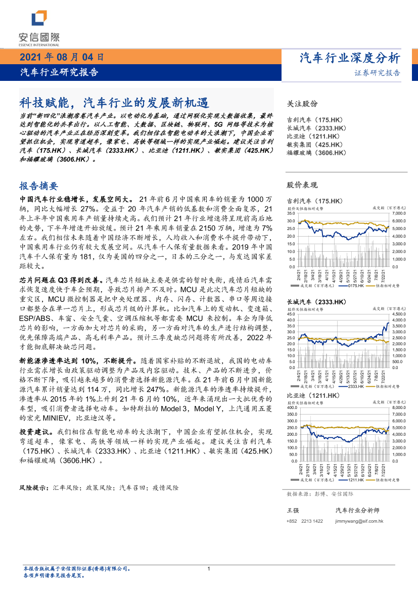 汽车行业研究报告：科技赋能，汽车行业的发展新机遇-20210804-安信国际-12页汽车行业研究报告：科技赋能，汽车行业的发展新机遇-20210804-安信国际-12页_1.png