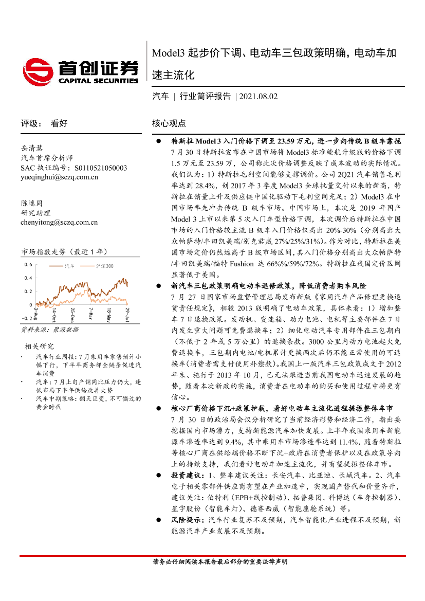 汽车行业简评报告：Model3起步价下调、电动车三包政策明确，电动车加速主流化-20210802-首创证券-11页汽车行业简评报告：Model3起步价下调、电动车三包政策明确，电动车加速主流化-20210802-首创证券-11页_1.png