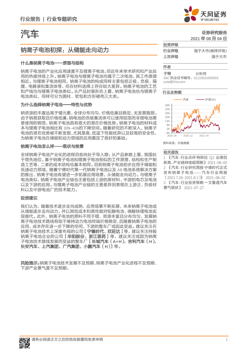 汽车行业钠离子电池初探：从储能走向动力-20210804-天风证券-16页汽车行业钠离子电池初探：从储能走向动力-20210804-天风证券-16页_1.png