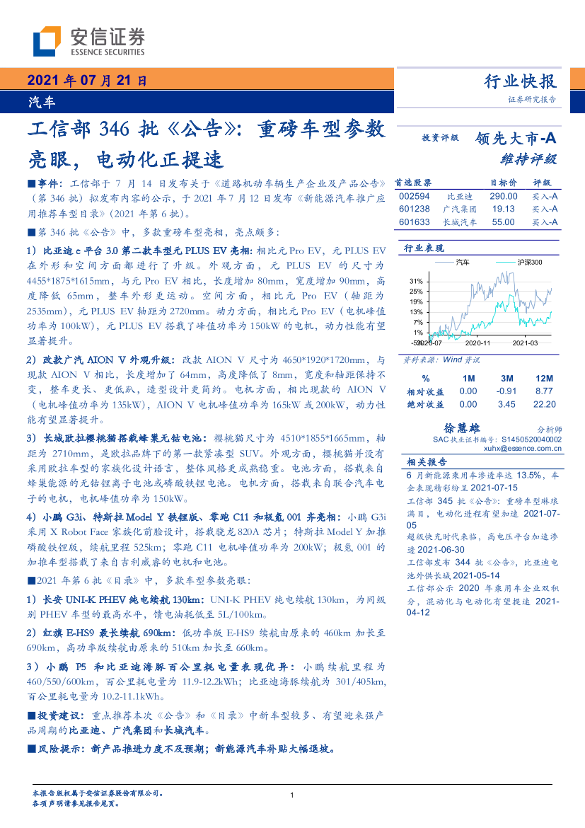 汽车行业：工信部346批《公告》，重磅车型参数亮眼，电动化正提速-20210721-安信证券-13页汽车行业：工信部346批《公告》，重磅车型参数亮眼，电动化正提速-20210721-安信证券-13页_1.png