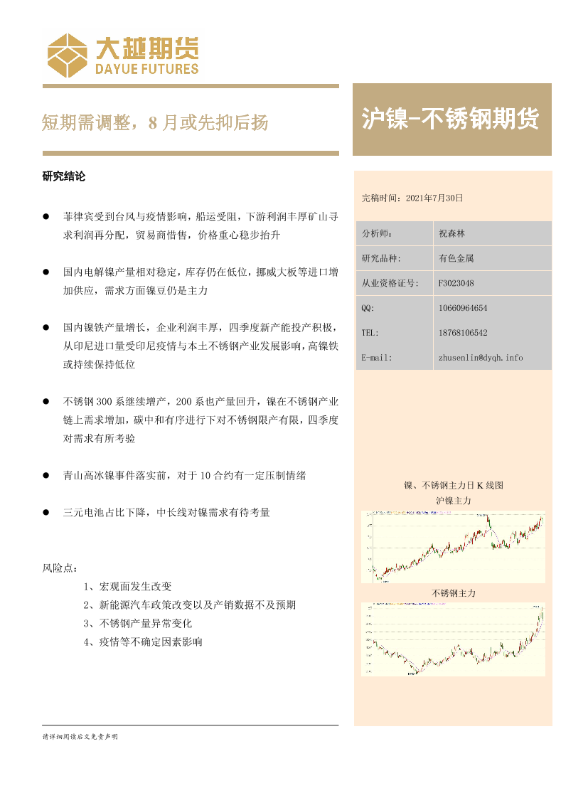 沪镍-不锈钢期货：短期需调整，8月或先抑后扬-20210730-大越期货-17页沪镍-不锈钢期货：短期需调整，8月或先抑后扬-20210730-大越期货-17页_1.png