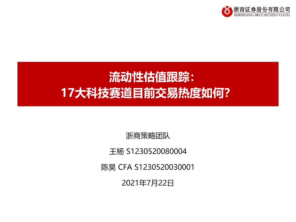 流动性估值跟踪：17大科技赛道目前交易热度如何？-20210722-浙商证券-48页流动性估值跟踪：17大科技赛道目前交易热度如何？-20210722-浙商证券-48页_1.png