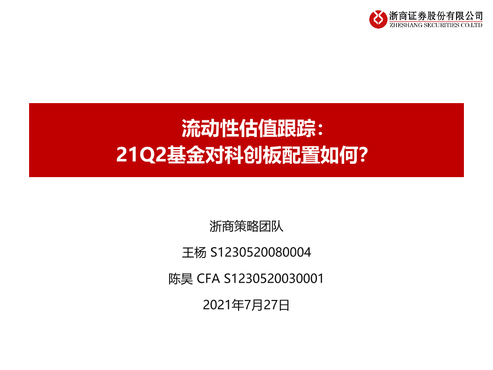 流动性估值跟踪：21Q2基金对科创板配置如何？-20210727-浙商证券-42页流动性估值跟踪：21Q2基金对科创板配置如何？-20210727-浙商证券-42页_1.png