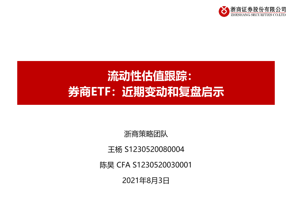 流动性估值跟踪：券商ETF，近期变动和复盘启示-20210803-浙商证券-44页流动性估值跟踪：券商ETF，近期变动和复盘启示-20210803-浙商证券-44页_1.png