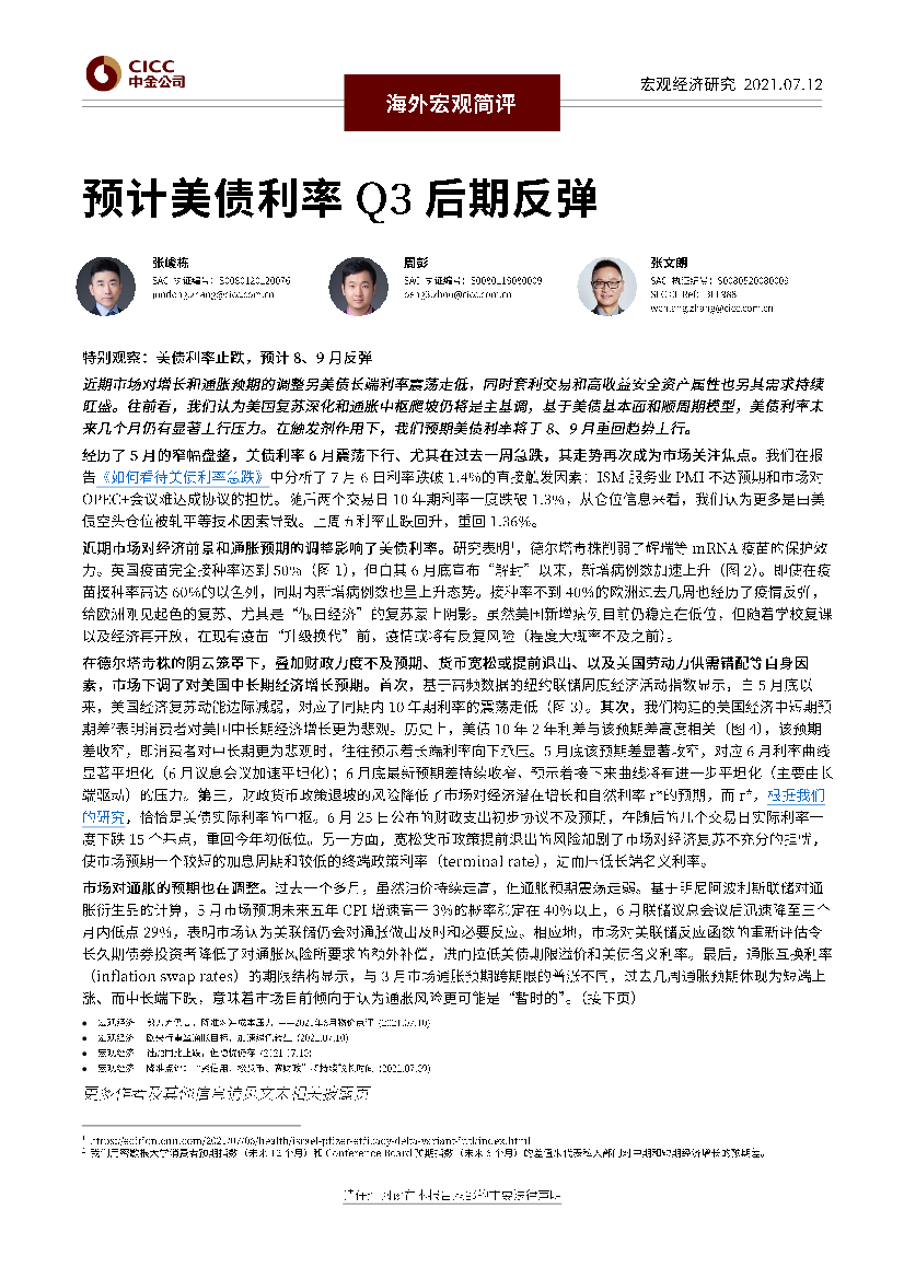 海外宏观简评：预计美债利率Q3后期反弹-20210712-中金公司-13页海外宏观简评：预计美债利率Q3后期反弹-20210712-中金公司-13页_1.png