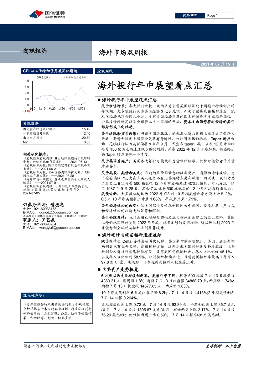 海外市场双周报：海外投行年中展望看点汇总-20210715-国信证券-16页海外市场双周报：海外投行年中展望看点汇总-20210715-国信证券-16页_1.png