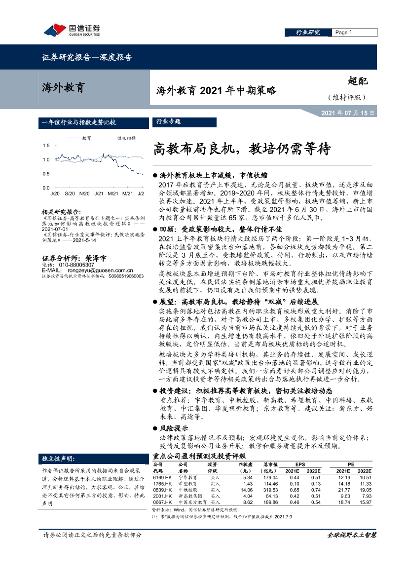 海外教育行业2021年中期策略：高教布局良机，教培仍需等待-20210715-国信证券-23页海外教育行业2021年中期策略：高教布局良机，教培仍需等待-20210715-国信证券-23页_1.png