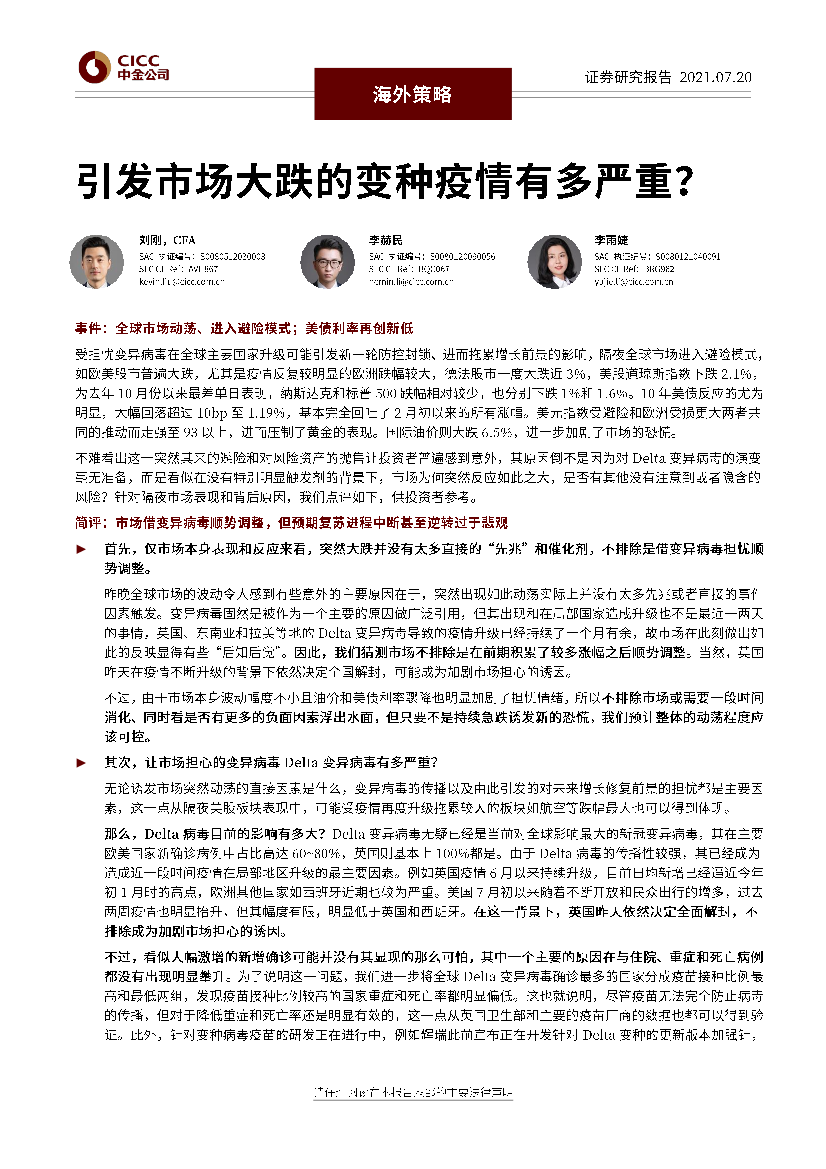 海外策略：引发市场大跌的变种疫情有多严重？-20210720-中金公司-10页海外策略：引发市场大跌的变种疫情有多严重？-20210720-中金公司-10页_1.png