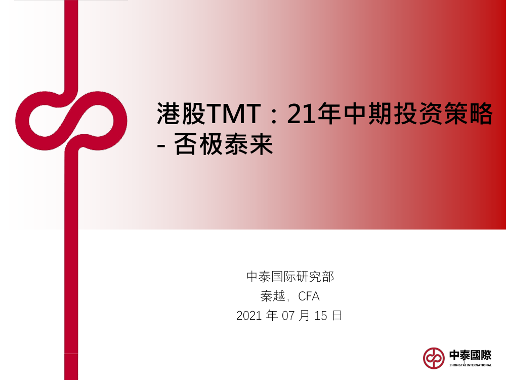 港股TMT行业2021年中期投资策略：否极泰来-20210715-中泰国际-13页港股TMT行业2021年中期投资策略：否极泰来-20210715-中泰国际-13页_1.png