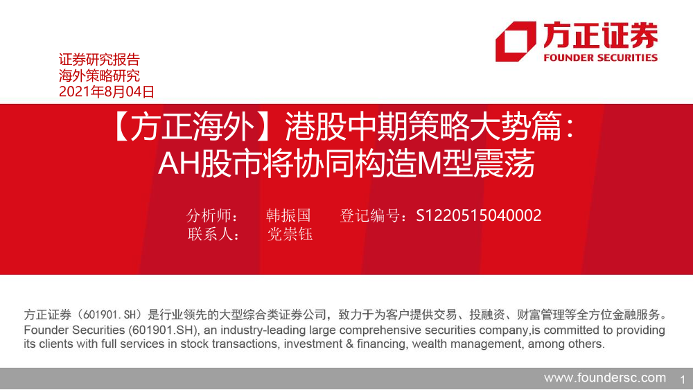 港股中期策略大势篇：AH股市将协同构造M型震荡-20210804-方正证券-43页港股中期策略大势篇：AH股市将协同构造M型震荡-20210804-方正证券-43页_1.png