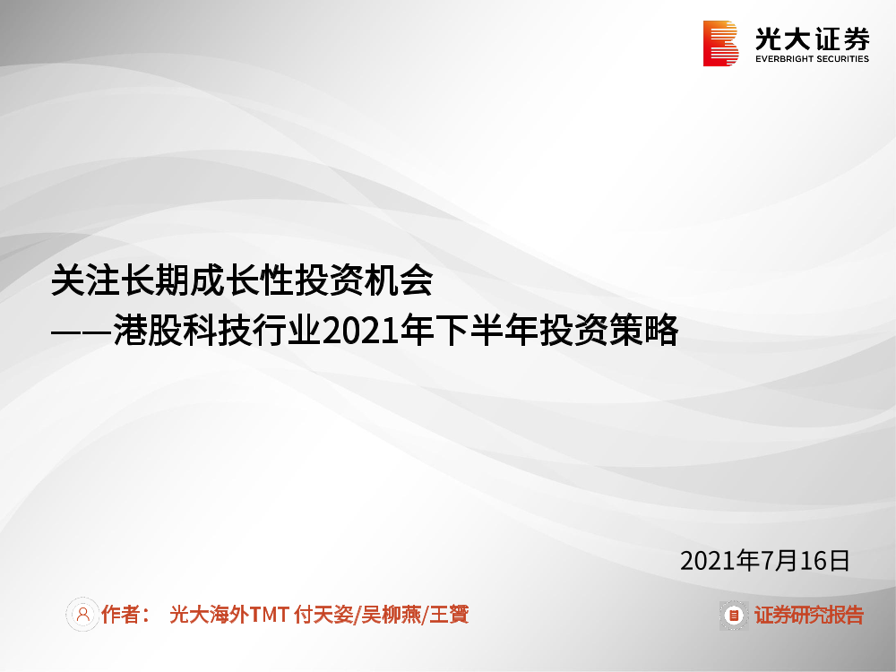 港股科技行业2021年下半年投资策略：关注长期成长性投资机会-20210716-光大证券-47页港股科技行业2021年下半年投资策略：关注长期成长性投资机会-20210716-光大证券-47页_1.png