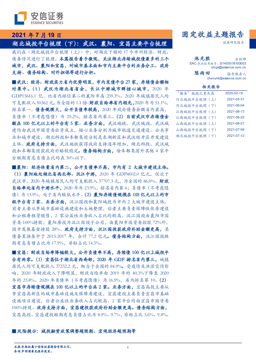 湖北城投平台梳理（下）：武汉、襄阳、宜昌主要平台梳理-20210719-安信证券-24页湖北城投平台梳理（下）：武汉、襄阳、宜昌主要平台梳理-20210719-安信证券-24页_1.png