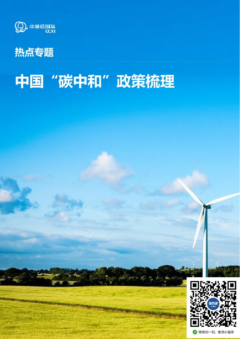 热点专题：中国“碳中和”政策梳理-20210729-中诚信国际-15页热点专题：中国“碳中和”政策梳理-20210729-中诚信国际-15页_1.png