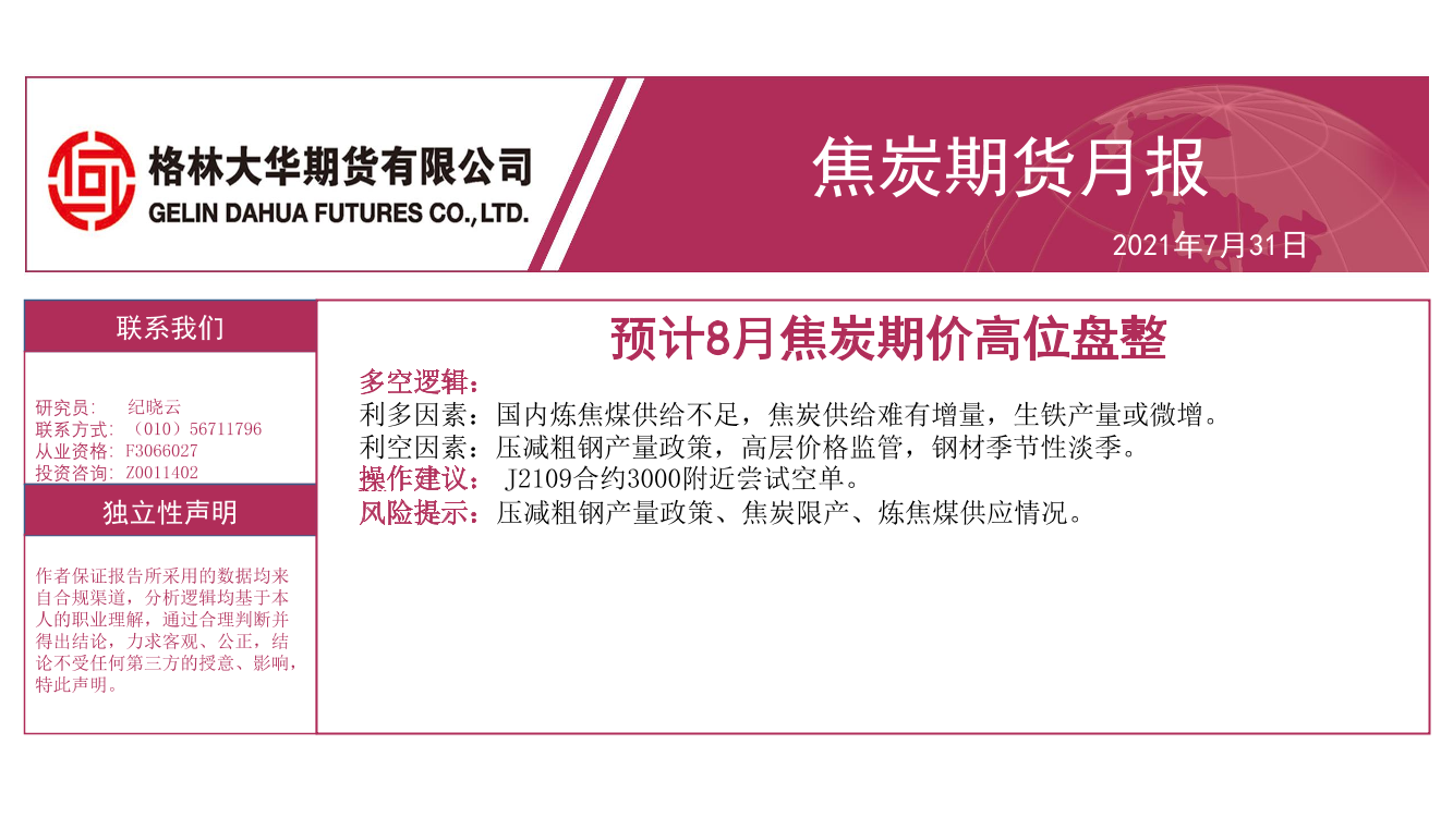 焦炭期货月报：预计8月焦炭期价高位盘整-20210731-格林大华期货-16页焦炭期货月报：预计8月焦炭期价高位盘整-20210731-格林大华期货-16页_1.png