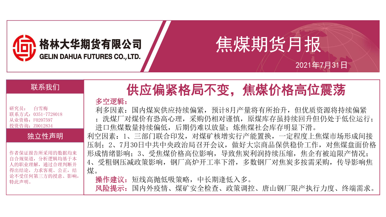 焦煤期货月报：供应偏紧格局不变，焦煤价格高位震荡-20210731-格林大华期货-20页焦煤期货月报：供应偏紧格局不变，焦煤价格高位震荡-20210731-格林大华期货-20页_1.png