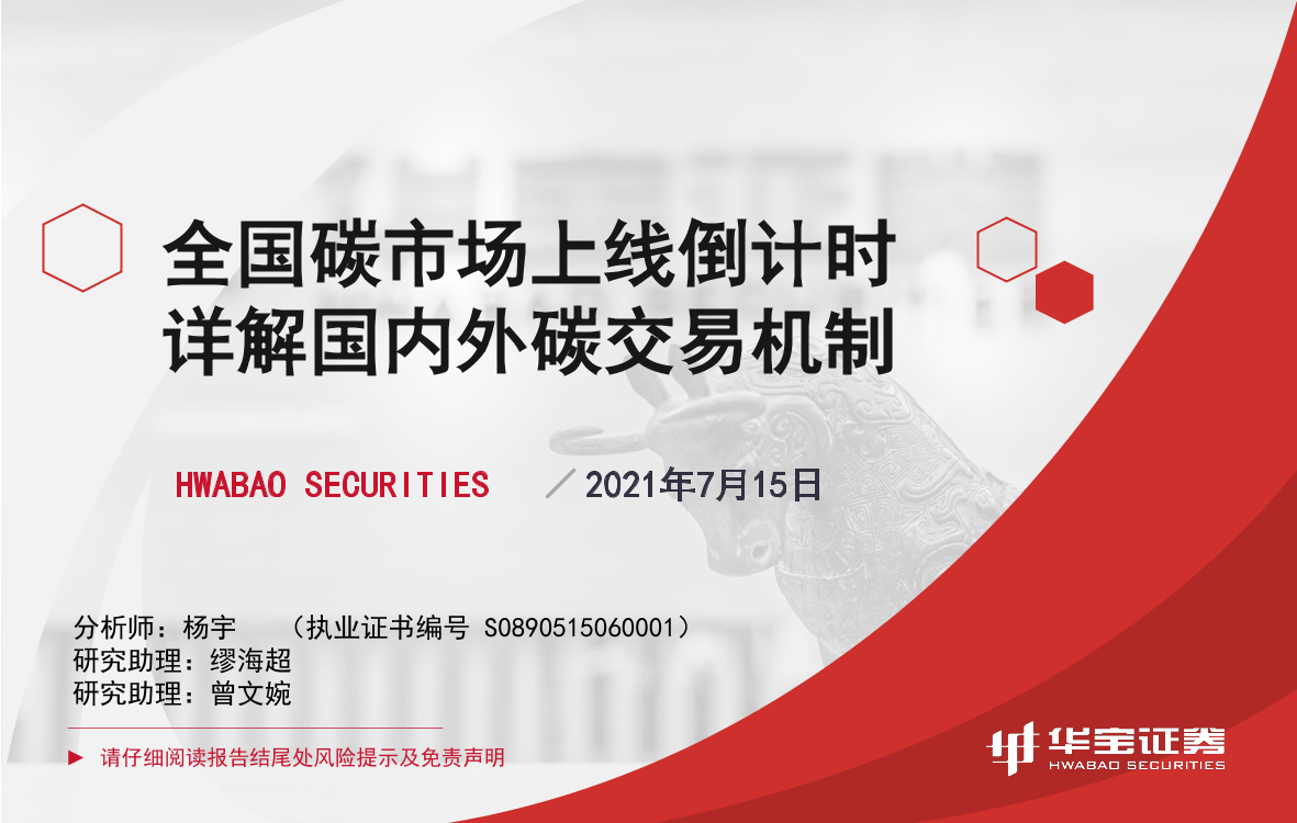 煤炭行业：全国碳市场上线倒计时，详解国内外碳交易机制-20210715-华宝证券-62页煤炭行业：全国碳市场上线倒计时，详解国内外碳交易机制-20210715-华宝证券-62页_1.png