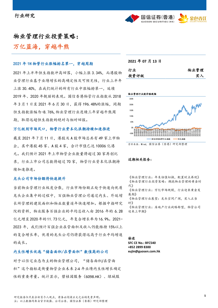 物业管理行业投资策略：万亿蓝海，穿越牛熊-20210713-国信证券（香港）-15页物业管理行业投资策略：万亿蓝海，穿越牛熊-20210713-国信证券（香港）-15页_1.png