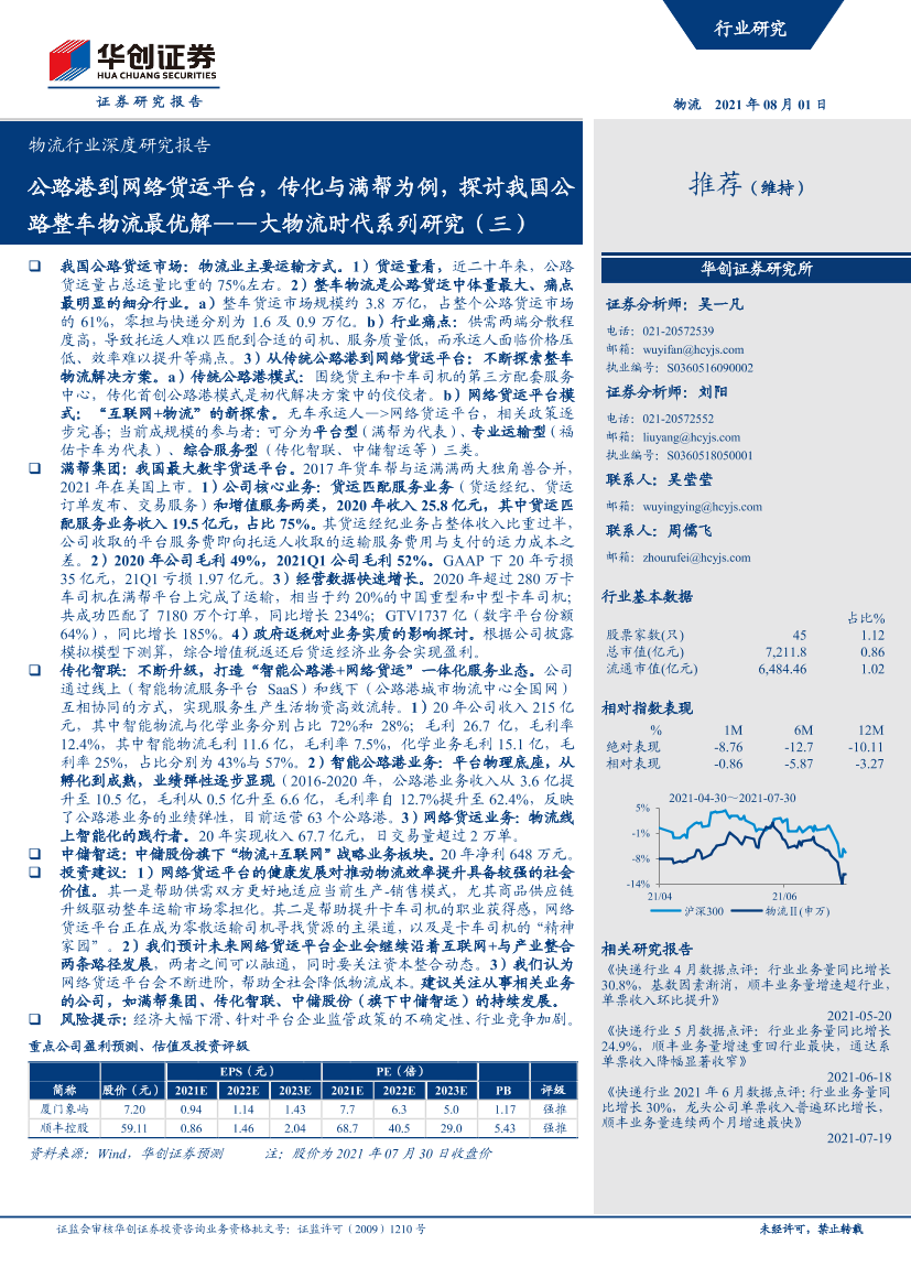 物流行业深度研究报告：大物流时代系列研究（三），公路港到网络货运平台，传化与满帮为例，探讨我国公路整车物流最优解-20210801-华创证券-46页物流行业深度研究报告：大物流时代系列研究（三），公路港到网络货运平台，传化与满帮为例，探讨我国公路整车物流最优解-20210801-华创证券-46页_1.png