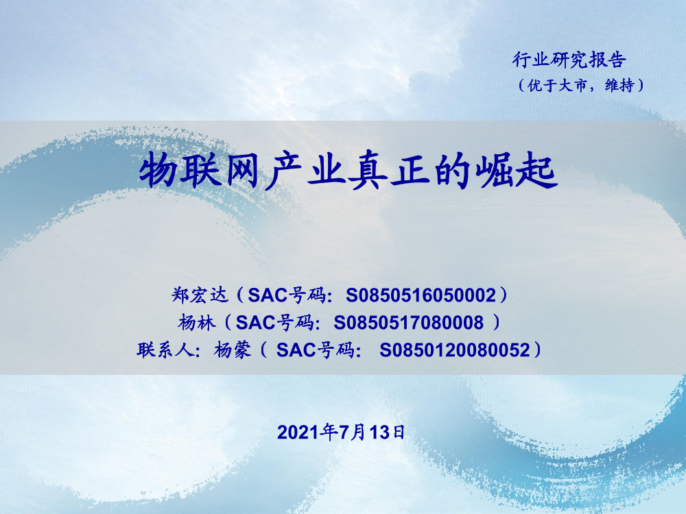 物联网行业：物联网产业真正的崛起-20210713-海通证券-42页物联网行业：物联网产业真正的崛起-20210713-海通证券-42页_1.png