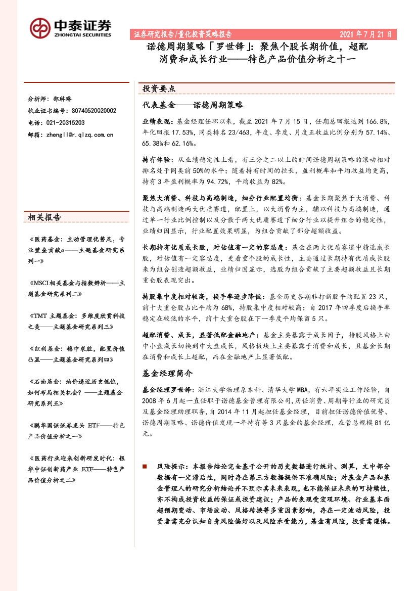 特色产品价值分析之十一：诺德周期策略「罗世锋」，聚焦个股长期价值，超配消费和成长行业-20210721-中泰证券-23页特色产品价值分析之十一：诺德周期策略「罗世锋」，聚焦个股长期价值，超配消费和成长行业-20210721-中泰证券-23页_1.png