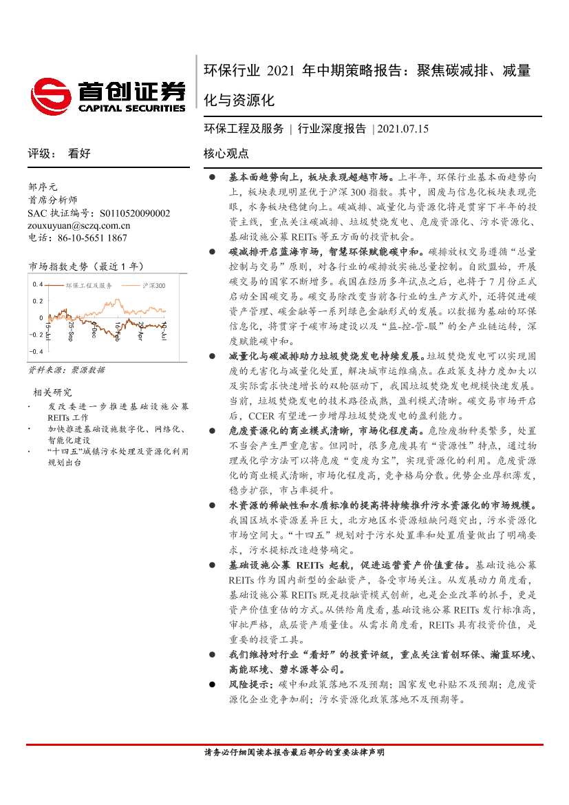 环保工程及服务行业深度报告：环保行业2021年中期策略报告，聚焦碳减排、减量化与资源化-20210715-首创证券-34页环保工程及服务行业深度报告：环保行业2021年中期策略报告，聚焦碳减排、减量化与资源化-20210715-首创证券-34页_1.png