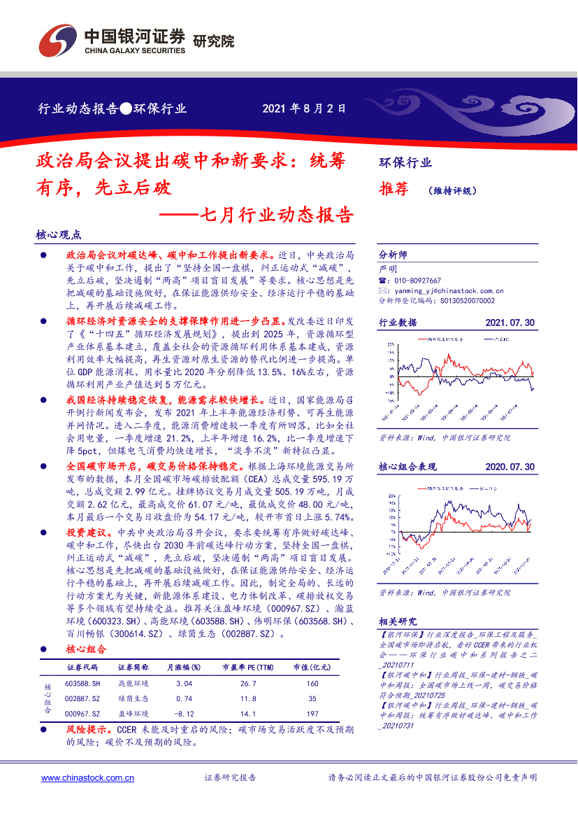 环保行业七月行业动态报告：政治局会议提出碳中和新要求，统筹有序，先立后破-20210802-银河证券-20页环保行业七月行业动态报告：政治局会议提出碳中和新要求，统筹有序，先立后破-20210802-银河证券-20页_1.png