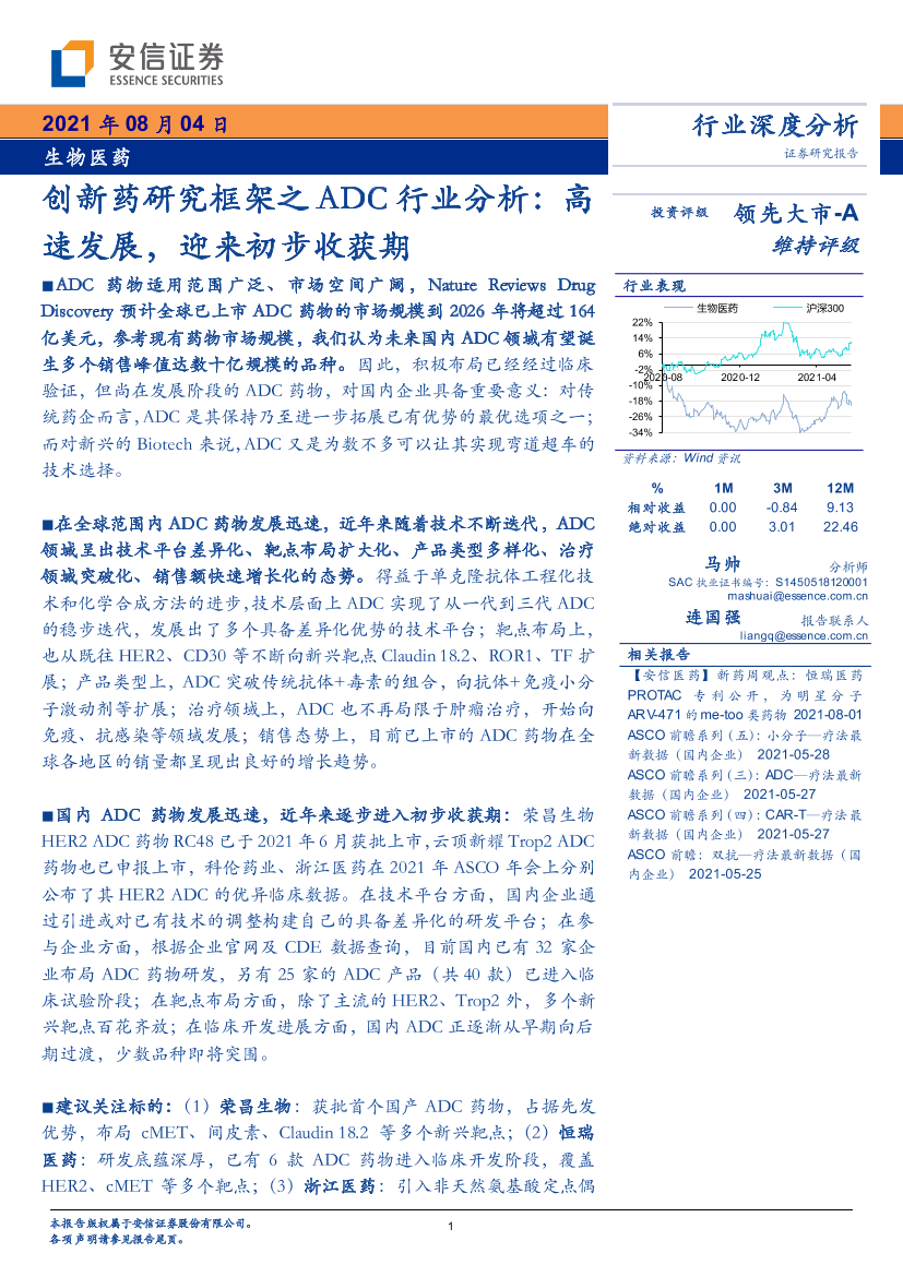 生物医药行业创新药研究框架之ADC行业分析：高速发展，迎来初步收获期-2021.8.4-安信证券-32页生物医药行业创新药研究框架之ADC行业分析：高速发展，迎来初步收获期-2021.8.4-安信证券-32页_1.png