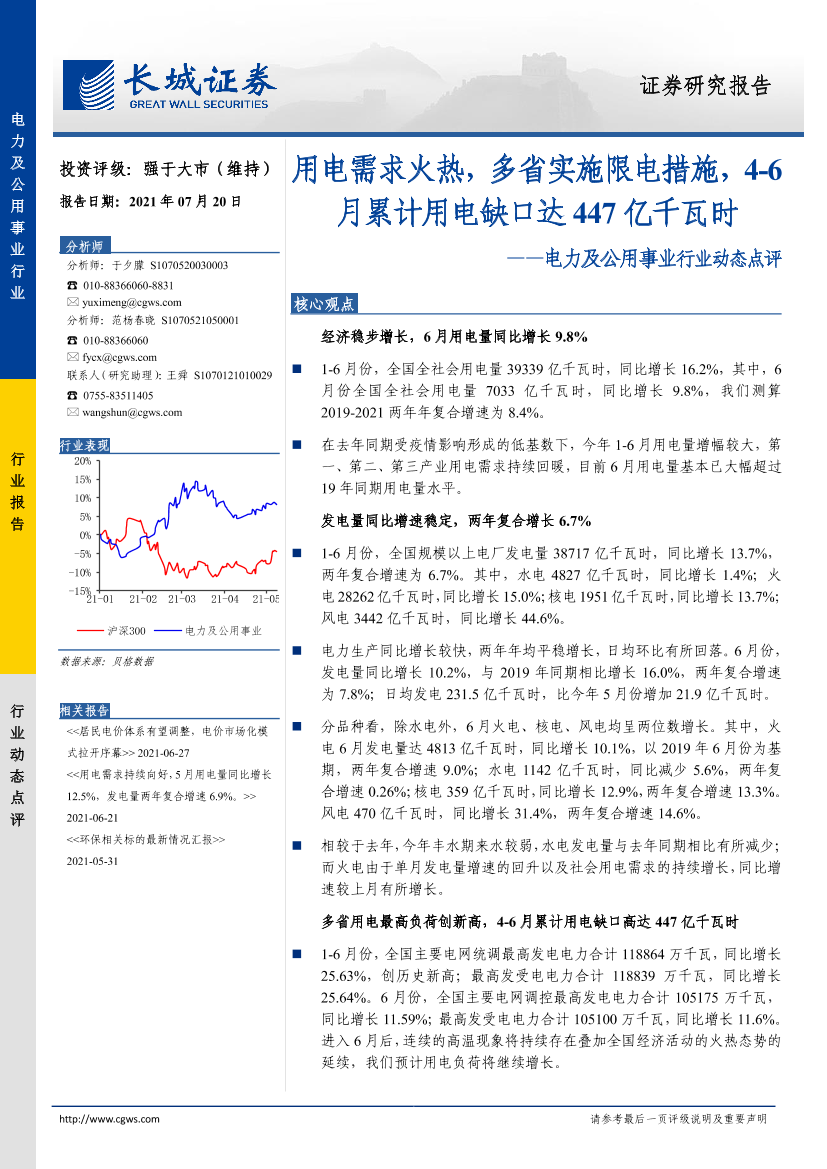 电力及公用事业行业动态点评：用电需求火热，多省实施限电措施，4~6月累计用电缺口达447亿千瓦时-20210720-长城证券-13页电力及公用事业行业动态点评：用电需求火热，多省实施限电措施，4~6月累计用电缺口达447亿千瓦时-20210720-长城证券-13页_1.png