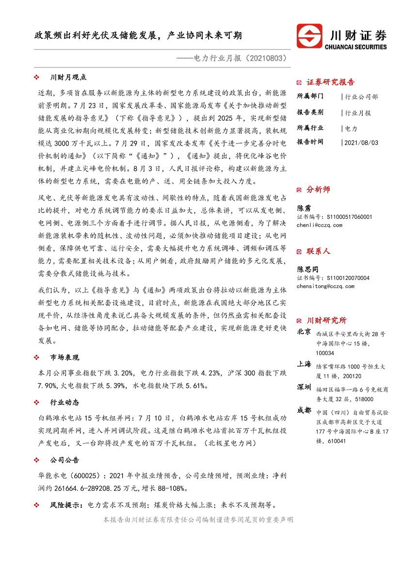 电力行业月报：政策频出利好光伏及储能发展，产业协同未来可期-20210803-川财证券-16页电力行业月报：政策频出利好光伏及储能发展，产业协同未来可期-20210803-川财证券-16页_1.png