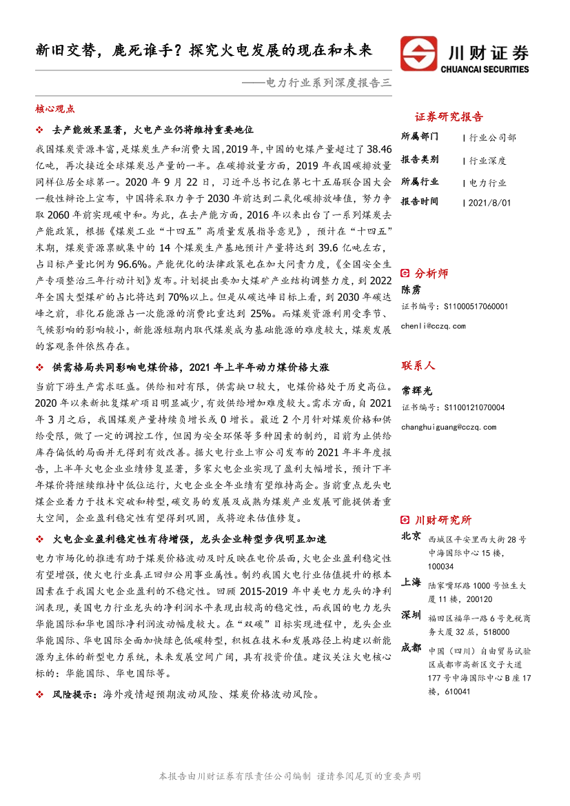 电力行业系列深度报告三：新旧交替，鹿死谁手？探究火电发展的现在和未来-20210801-川财证券-28页电力行业系列深度报告三：新旧交替，鹿死谁手？探究火电发展的现在和未来-20210801-川财证券-28页_1.png