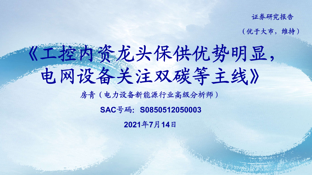 电力设备新能源行业：工控内资龙头保供优势明显，电网设备关注双碳等主线-20210714-海通证券-31页电力设备新能源行业：工控内资龙头保供优势明显，电网设备关注双碳等主线-20210714-海通证券-31页_1.png