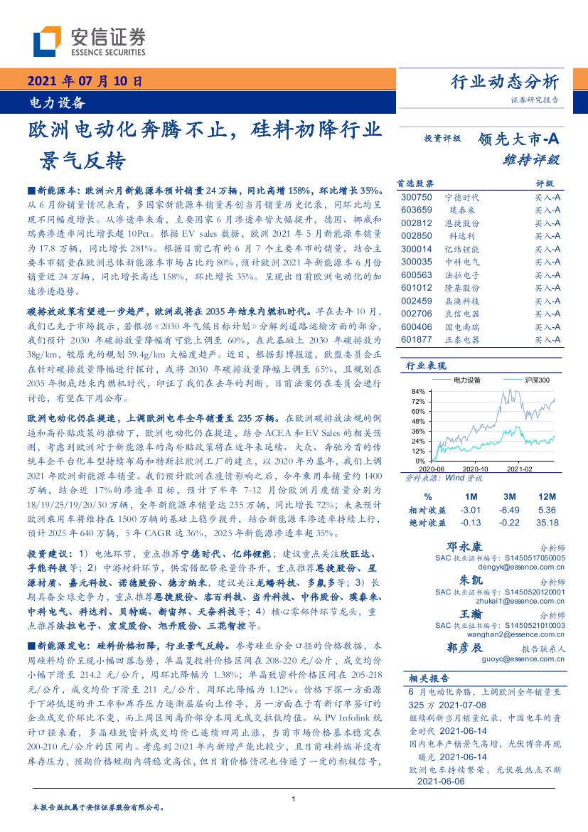 电力设备行业：欧洲电动化奔腾不止，硅料初降行业景气反转-20210710-安信证券-28页电力设备行业：欧洲电动化奔腾不止，硅料初降行业景气反转-20210710-安信证券-28页_1.png