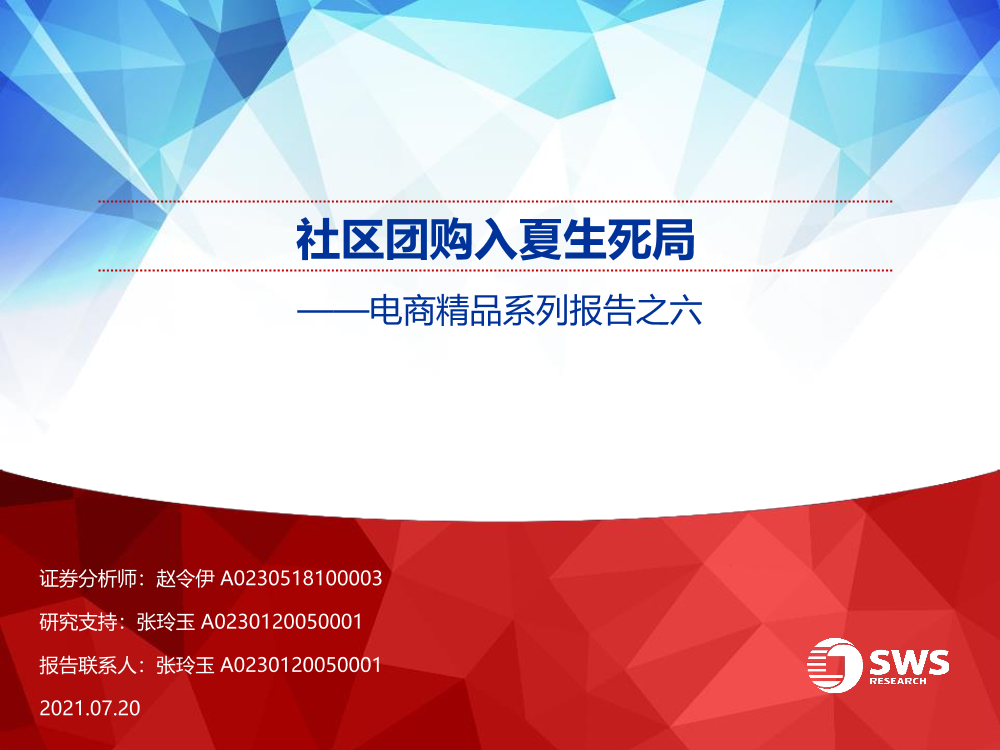 电商行业精品系列报告之六：社区团购入夏生死局-20210720-申万宏源-33页电商行业精品系列报告之六：社区团购入夏生死局-20210720-申万宏源-33页_1.png