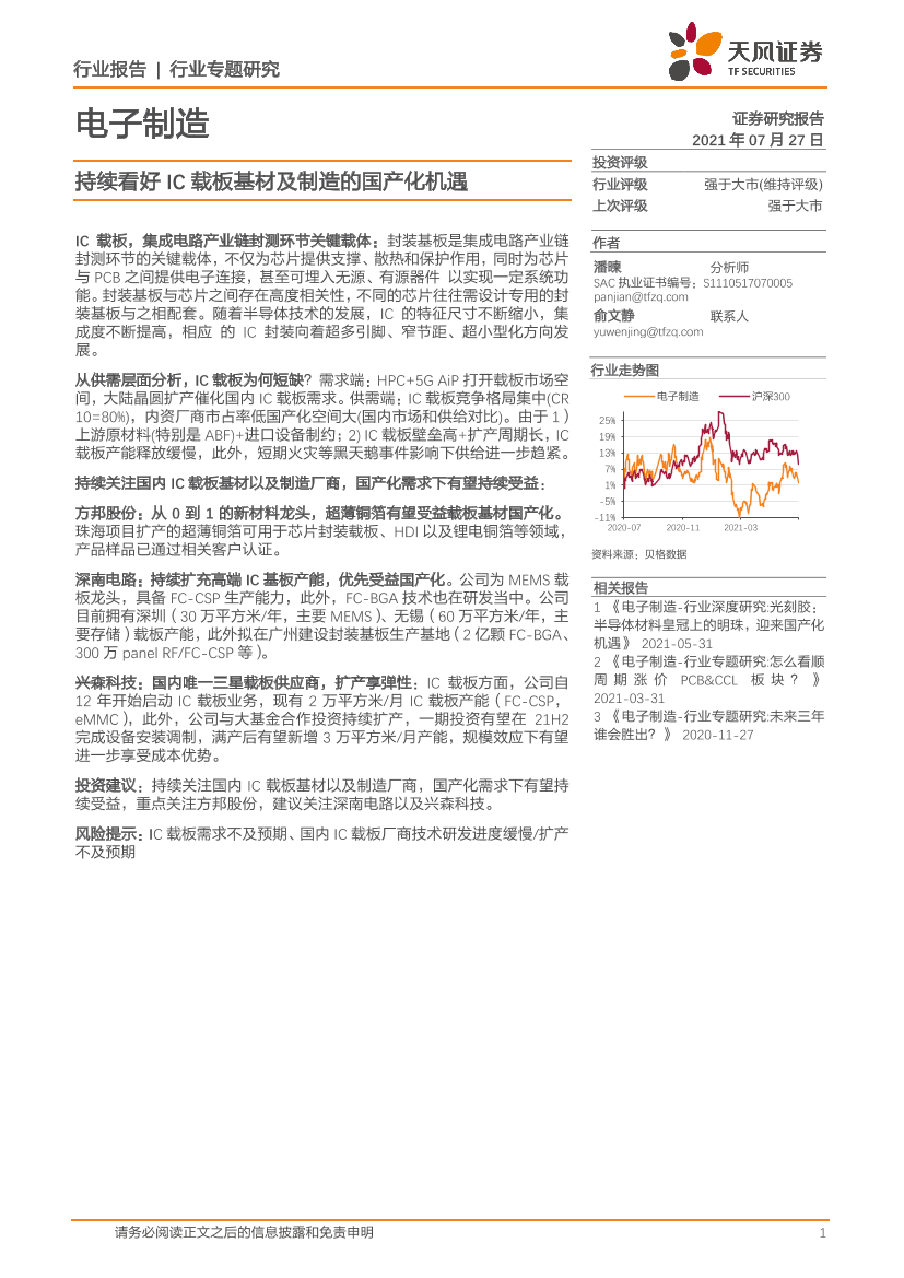 电子制造行业专题研究：持续看好IC载板基材及制造的国产化机遇-20210727-天风证券-19页电子制造行业专题研究：持续看好IC载板基材及制造的国产化机遇-20210727-天风证券-19页_1.png