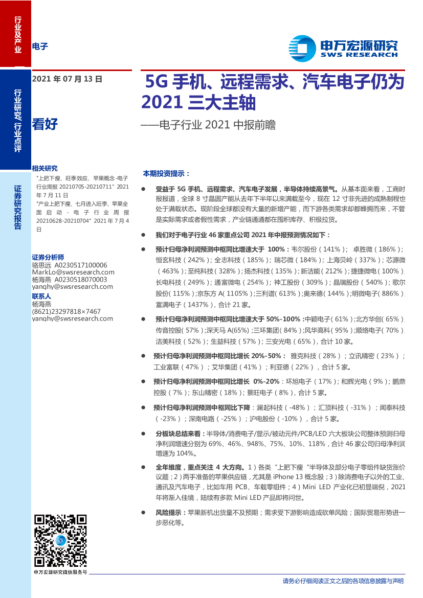 电子行业2021中报前瞻：5G手机、远程需求、汽车电子仍为2021三大主轴-20210713-申万宏源-16页电子行业2021中报前瞻：5G手机、远程需求、汽车电子仍为2021三大主轴-20210713-申万宏源-16页_1.png