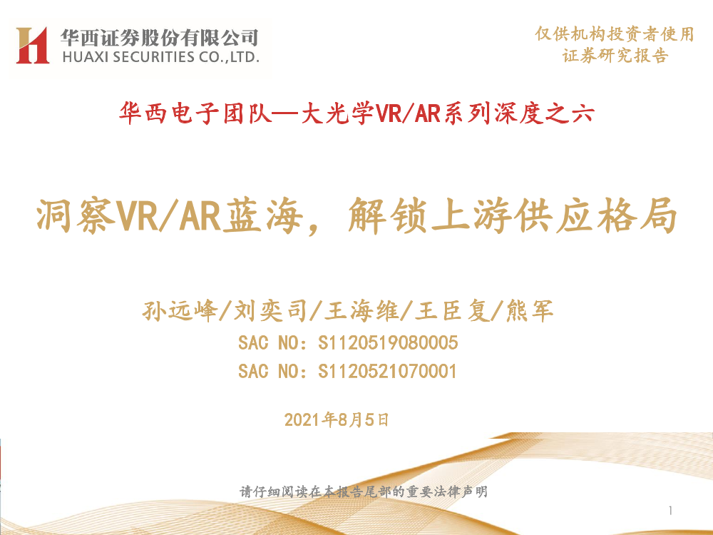 电子行业大光学VRAR系列深度之六：洞察VRAR蓝海，解锁上游供应格局-20210805-华西证券-65页电子行业大光学VRAR系列深度之六：洞察VRAR蓝海，解锁上游供应格局-20210805-华西证券-65页_1.png