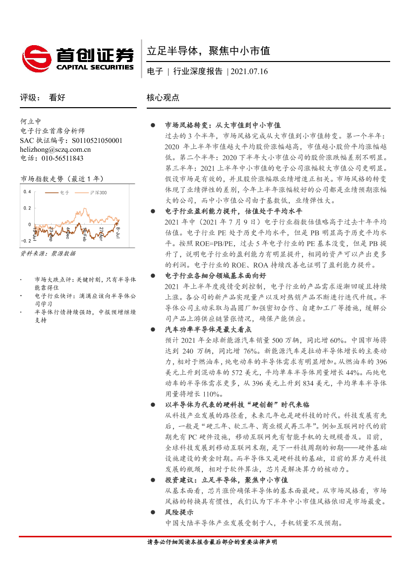 电子行业深度报告：立足半导体，聚焦中小市值-20210716-首创证券-26页电子行业深度报告：立足半导体，聚焦中小市值-20210716-首创证券-26页_1.png