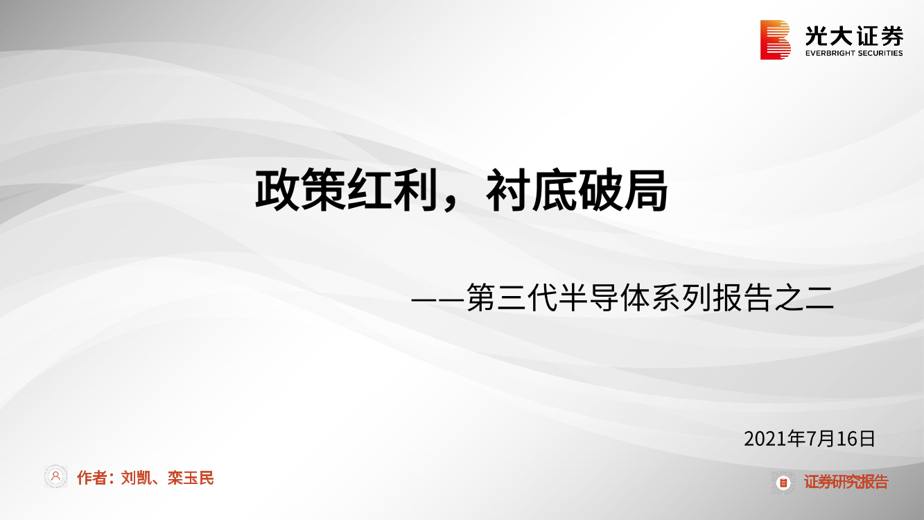 电子行业第三代半导体系列报告之二：政策红利，衬底破局-20210718-光大证券-33页电子行业第三代半导体系列报告之二：政策红利，衬底破局-20210718-光大证券-33页_1.png