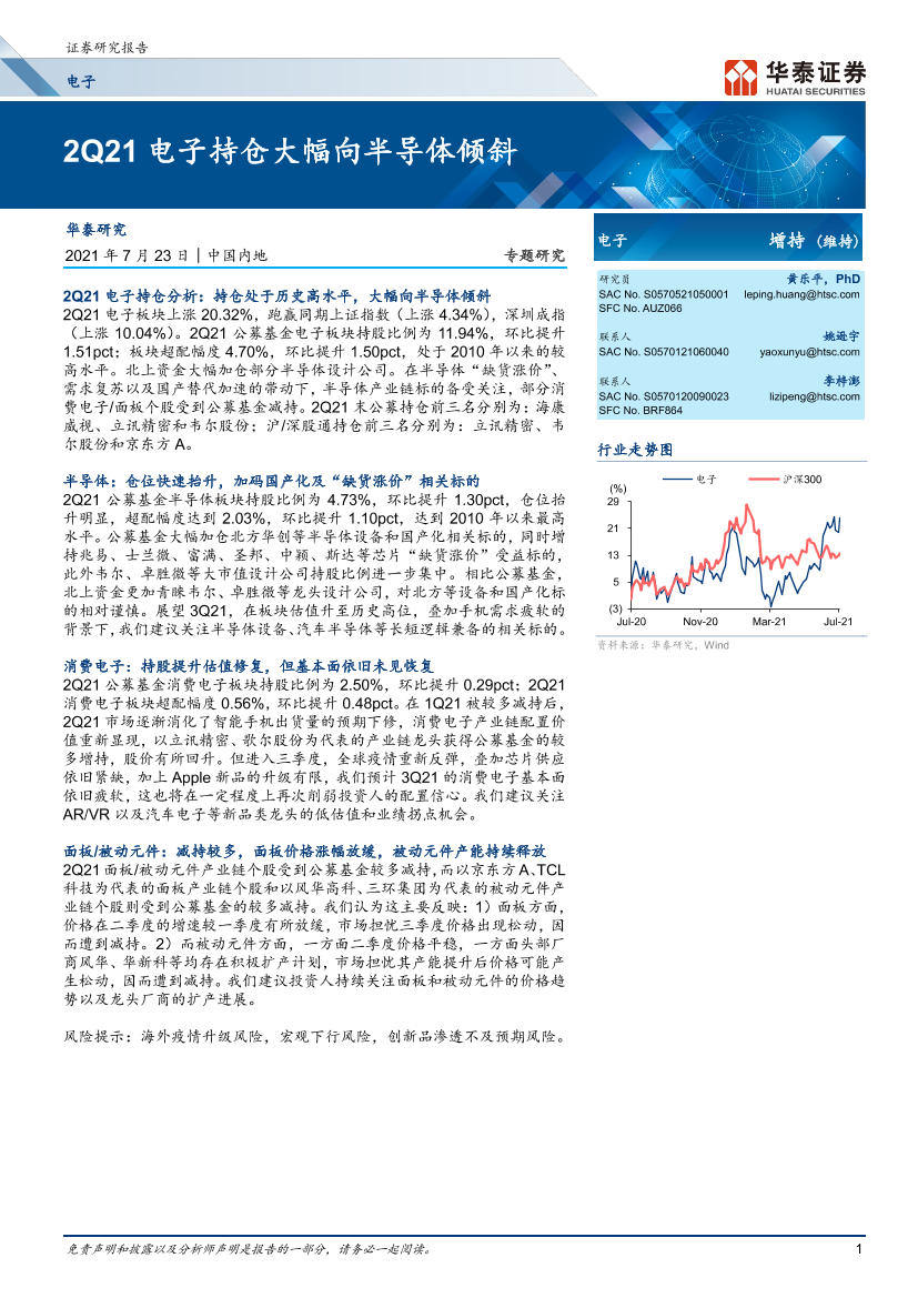 电子行业：2Q21电子持仓大幅向半导体倾斜-20210723-华泰证券-10页电子行业：2Q21电子持仓大幅向半导体倾斜-20210723-华泰证券-10页_1.png